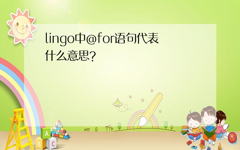 lingo中@for语句代表什么意思?