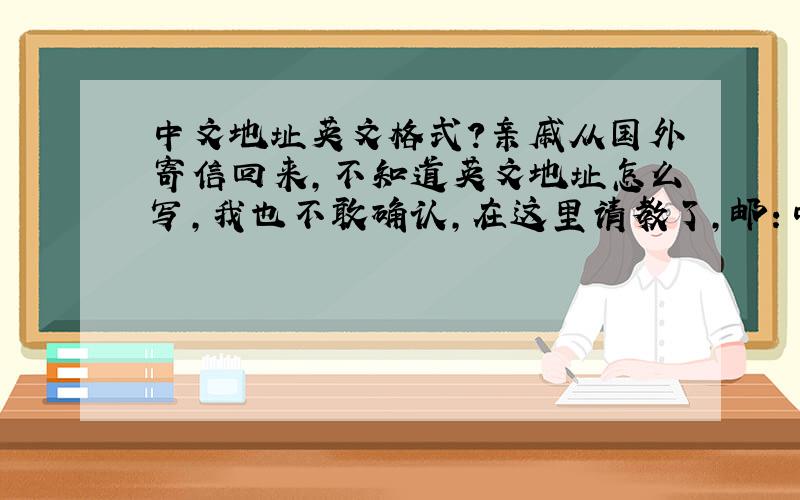 中文地址英文格式?亲戚从国外寄信回来,不知道英文地址怎么写,我也不敢确认,在这里请教了,邮：中国江苏省南通市海安县李堡镇