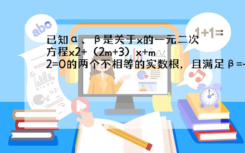 已知α、β是关于x的一元二次方程x2+（2m+3）x+m2=0的两个不相等的实数根，且满足β=-α（1+β），则m的值是