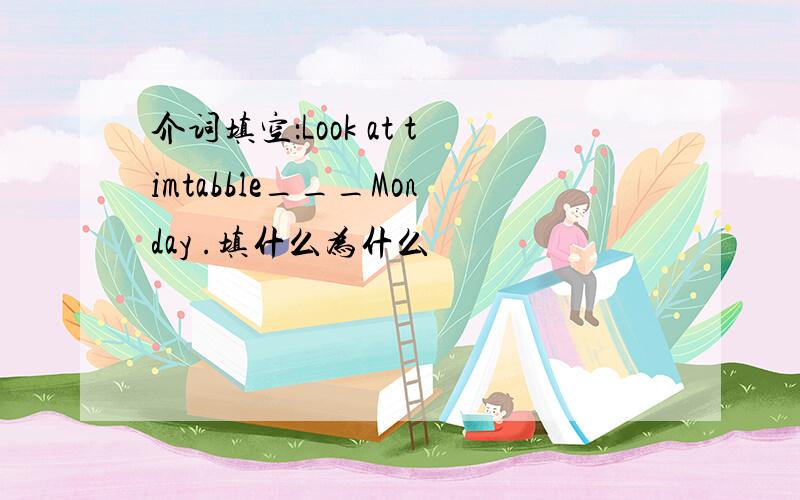 介词填空：Look at timtabble___Monday .填什么为什么