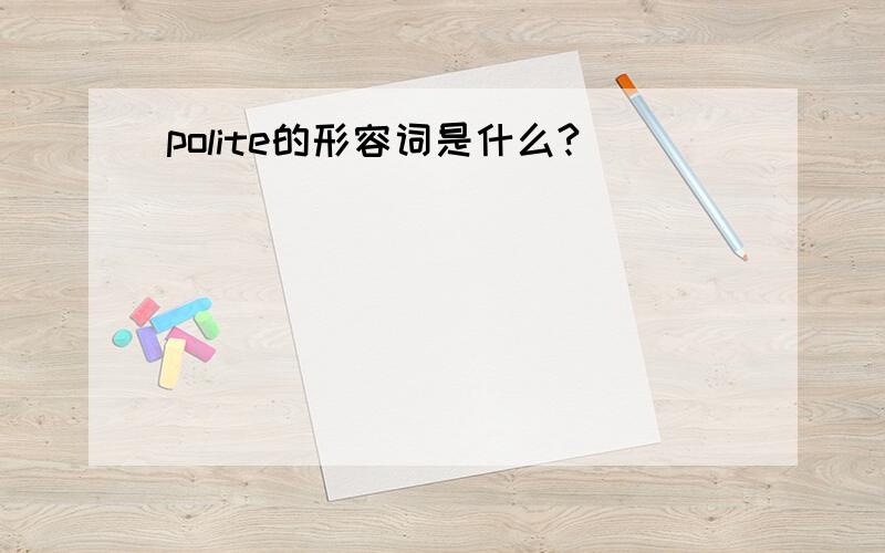 polite的形容词是什么?