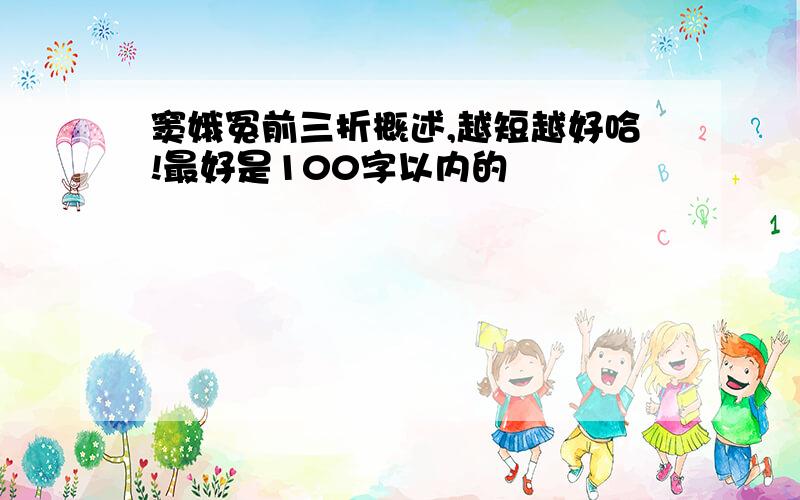 窦娥冤前三折概述,越短越好哈!最好是100字以内的