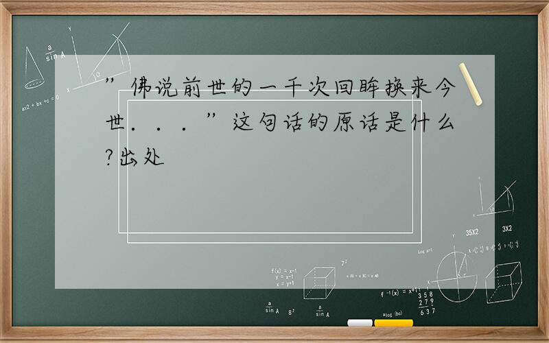 ”佛说前世的一千次回眸换来今世．．．”这句话的原话是什么?出处