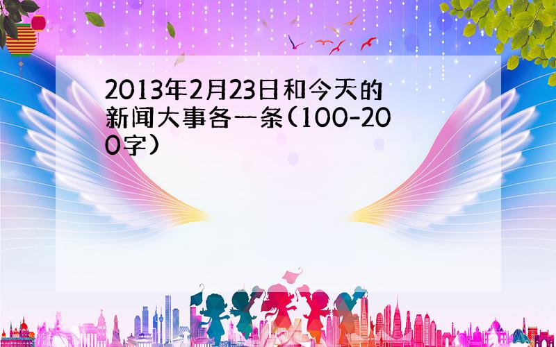 2013年2月23日和今天的新闻大事各一条(100-200字)