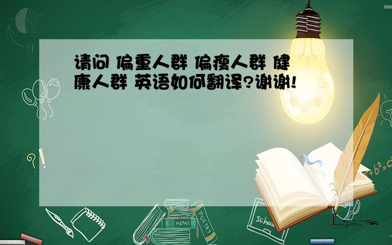 请问 偏重人群 偏瘦人群 健康人群 英语如何翻译?谢谢!