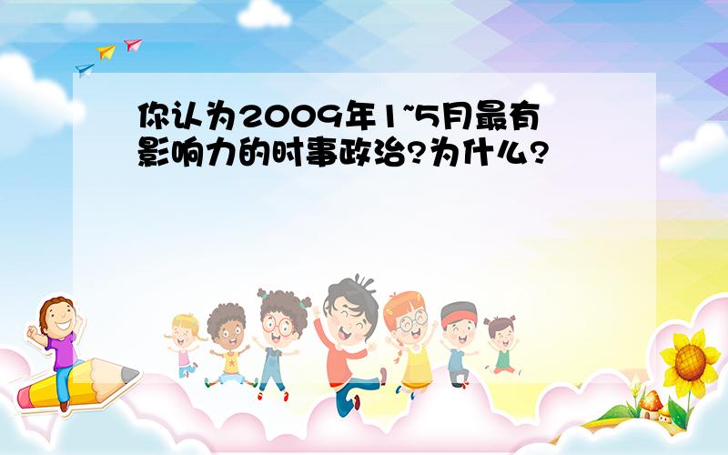 你认为2009年1~5月最有影响力的时事政治?为什么?