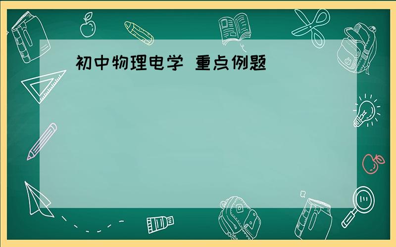 初中物理电学 重点例题