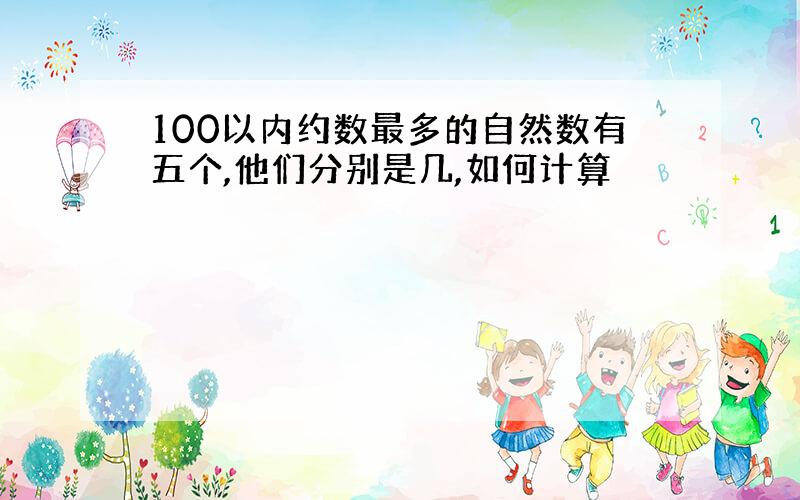 100以内约数最多的自然数有五个,他们分别是几,如何计算