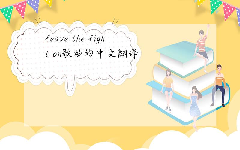 leave the light on歌曲的中文翻译