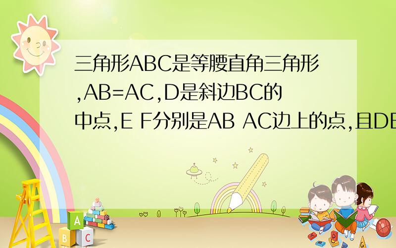 三角形ABC是等腰直角三角形,AB=AC,D是斜边BC的中点,E F分别是AB AC边上的点,且DE垂直DF,若BE=1