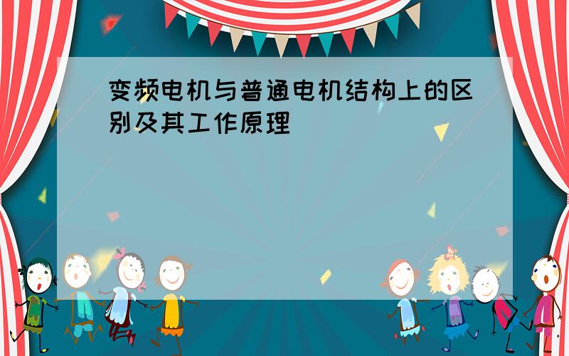 变频电机与普通电机结构上的区别及其工作原理