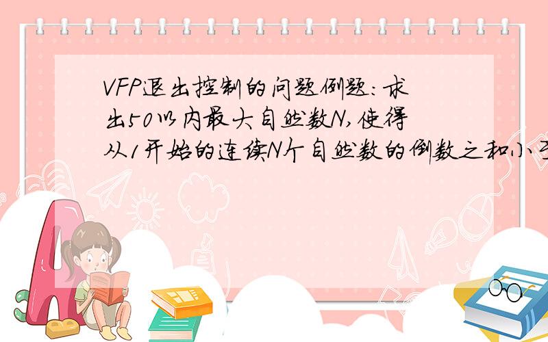 VFP退出控制的问题例题：求出50以内最大自然数N,使得从1开始的连续N个自然数的倒数之和小于3.5s=0for n=1