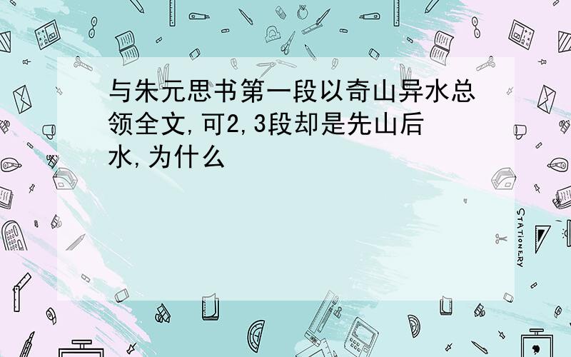 与朱元思书第一段以奇山异水总领全文,可2,3段却是先山后水,为什么