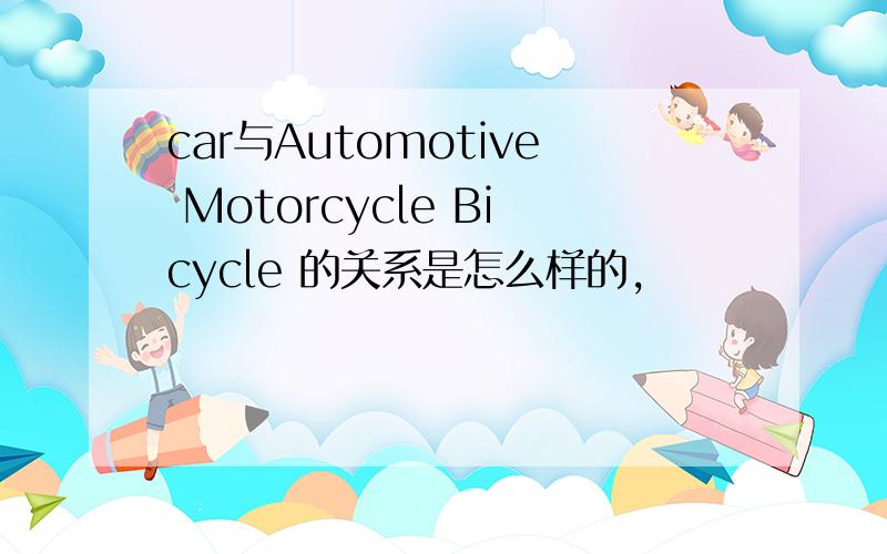 car与Automotive Motorcycle Bicycle 的关系是怎么样的,