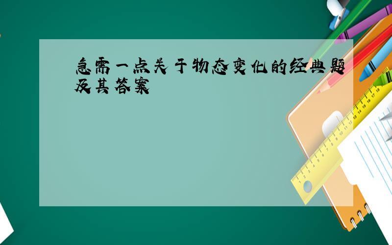 急需一点关于物态变化的经典题及其答案