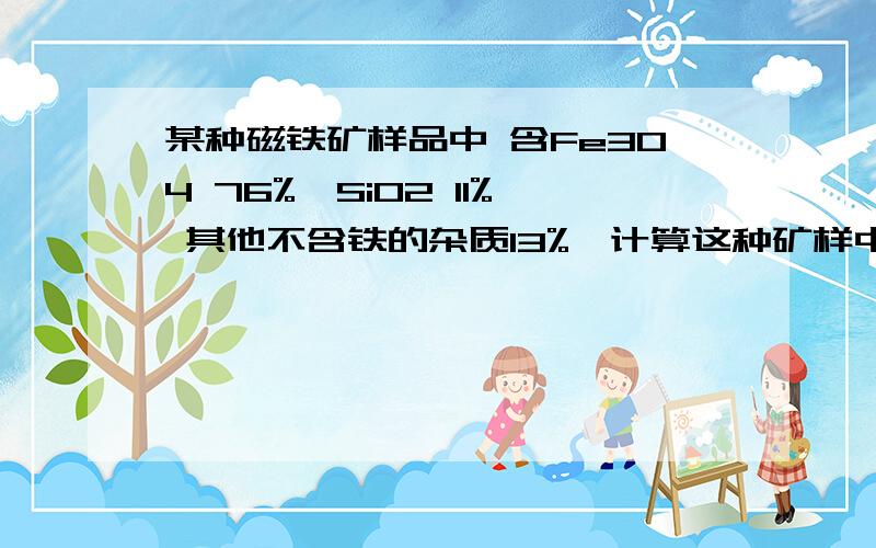 某种磁铁矿样品中 含Fe3O4 76%,SiO2 11% 其他不含铁的杂质13%,计算这种矿样中铁的质量分数