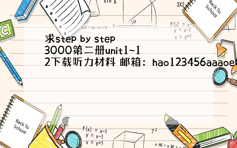 求step by step 3000第二册unit1~12下载听力材料 邮箱：hao123456aaaoe@163.co