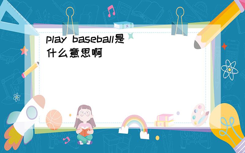 play baseball是什么意思啊