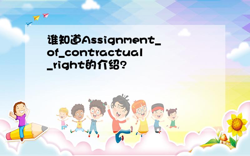 谁知道Assignment_of_contractual_right的介绍?