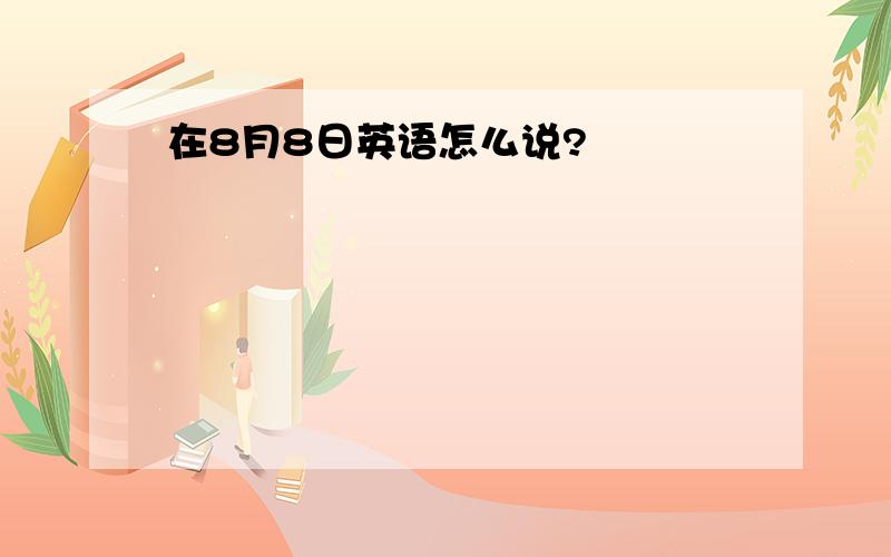 在8月8日英语怎么说?