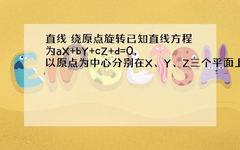 直线 绕原点旋转已知直线方程为aX+bY+cZ+d=0，以原点为中心分别在X、Y、Z三个平面上旋转了α、β、θ度，求旋转