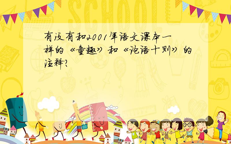 有没有和2001年语文课本一样的《童趣》和《论语十则》的注释?