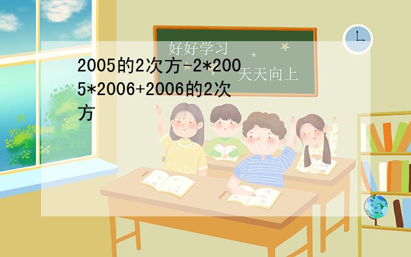 2005的2次方-2*2005*2006+2006的2次方