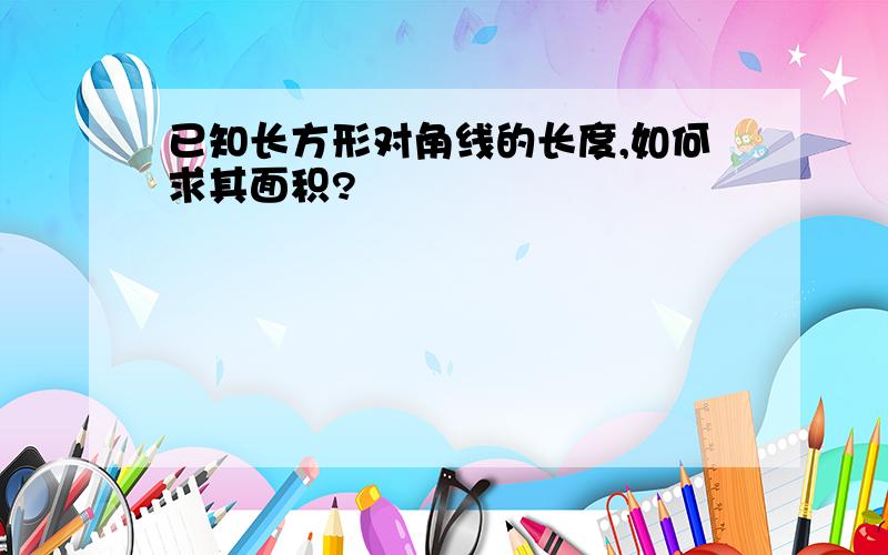 已知长方形对角线的长度,如何求其面积?