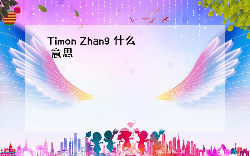 Timon Zhang 什么 意思