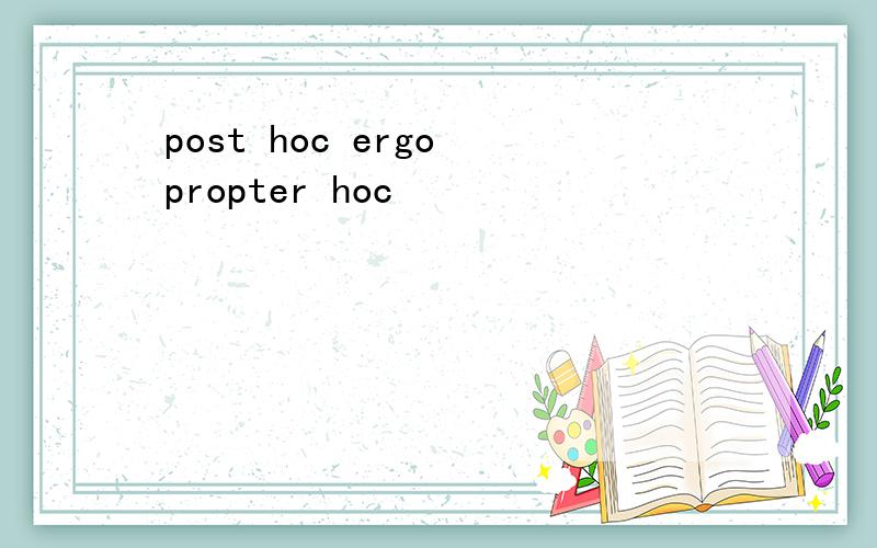 post hoc ergo propter hoc