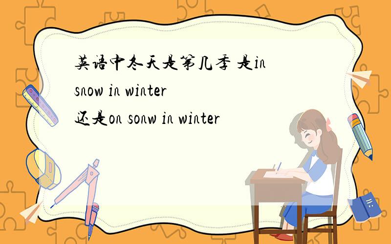 英语中冬天是第几季 是in snow in winter还是on sonw in winter