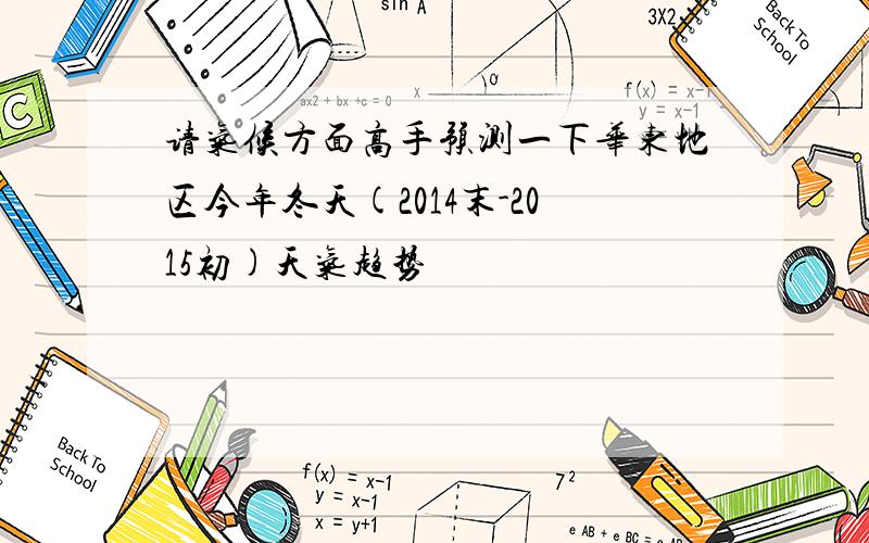 请气候方面高手预测一下华东地区今年冬天(2014末-2015初)天气趋势