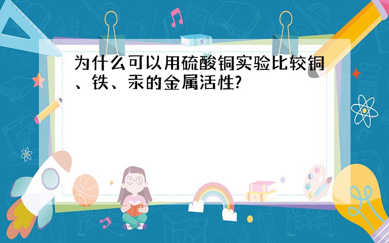 为什么可以用硫酸铜实验比较铜、铁、汞的金属活性?