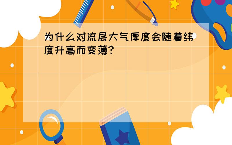 为什么对流层大气厚度会随着纬度升高而变薄?