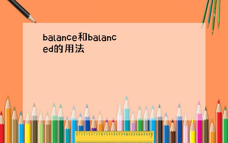 balance和balanced的用法