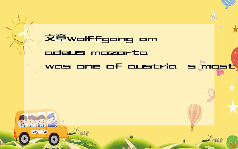 文章wolffgang amadeus mozarta was one of austria's most famous