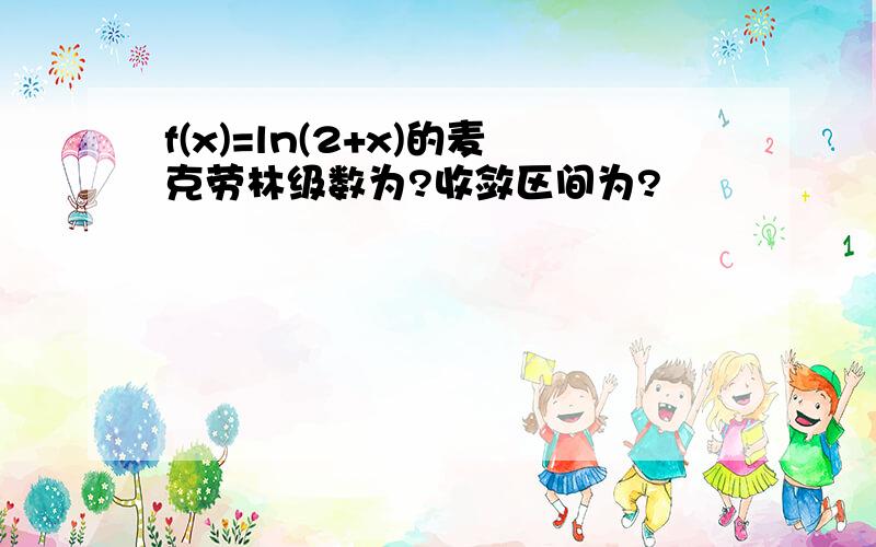 f(x)=ln(2+x)的麦克劳林级数为?收敛区间为?