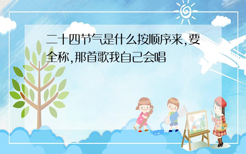 二十四节气是什么按顺序来,要全称,那首歌我自己会唱