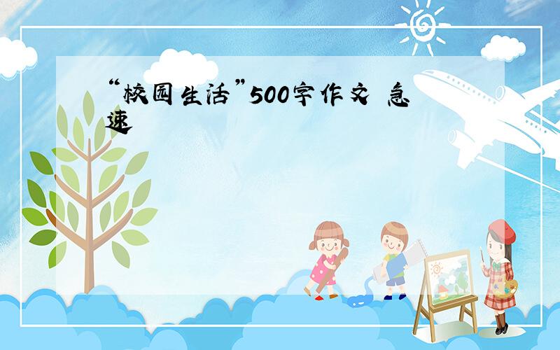 “校园生活”500字作文 急速