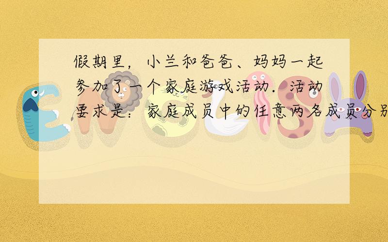 假期里，小兰和爸爸、妈妈一起参加了一个家庭游戏活动．活动要求是：家庭成员中的任意两名成员分别站在如图所示的木板上，恰好使