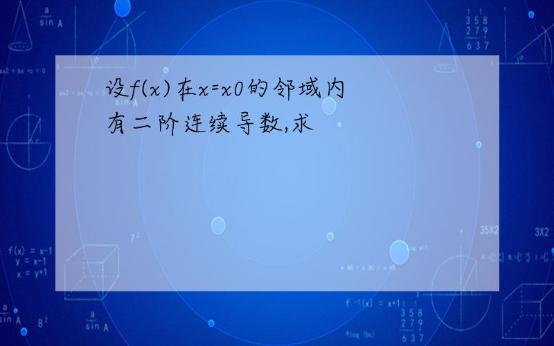 设f(x)在x=x0的邻域内有二阶连续导数,求