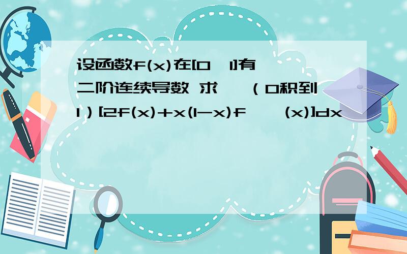 设函数f(x)在[0,1]有二阶连续导数 求 ∫（0积到1）[2f(x)+x(1-x)f''(x)]dx