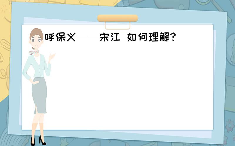 呼保义——宋江 如何理解?