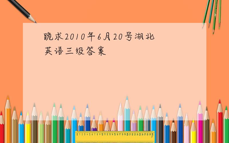 跪求2010年6月20号湖北英语三级答案