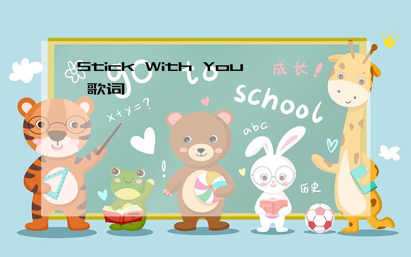 Stick With You 歌词