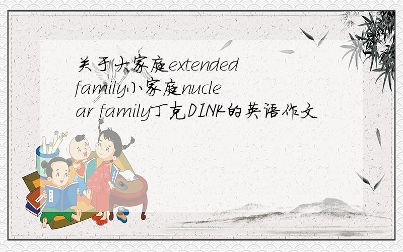 关于大家庭extended family小家庭nuclear family丁克DINK的英语作文