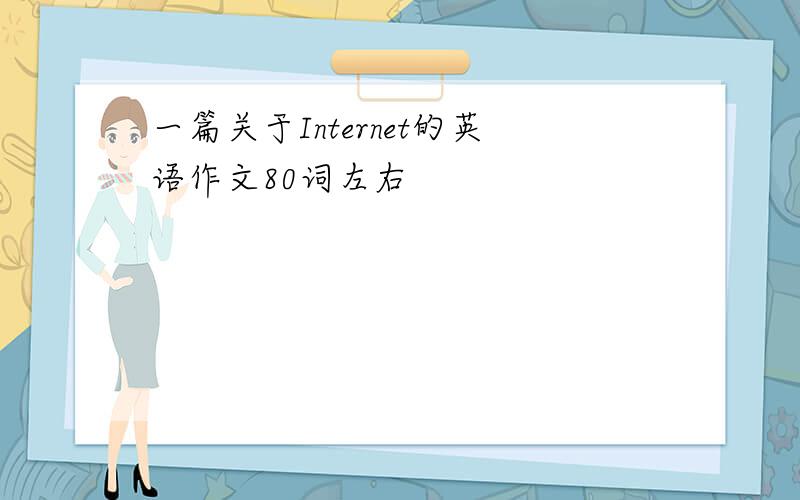 一篇关于Internet的英语作文80词左右