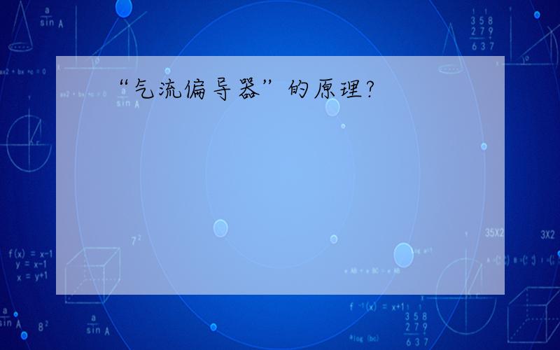 “气流偏导器”的原理?