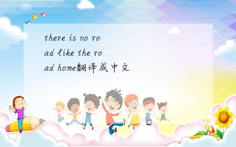 there is no road like the road home翻译成中文