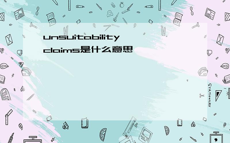 unsuitability claims是什么意思